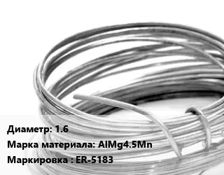 Алюминиевая проволока вязальная 1.6 Марка: AlMg4.5Mn ER-5183